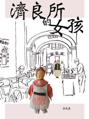 cover image of 濟良所的女孩